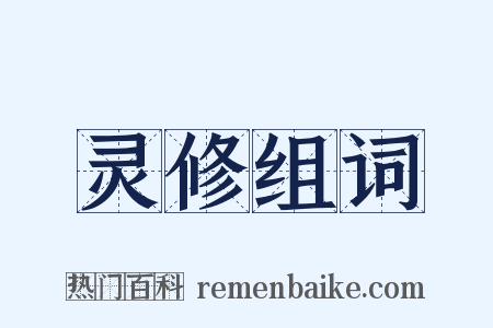 灵修组词是什么意思的图片